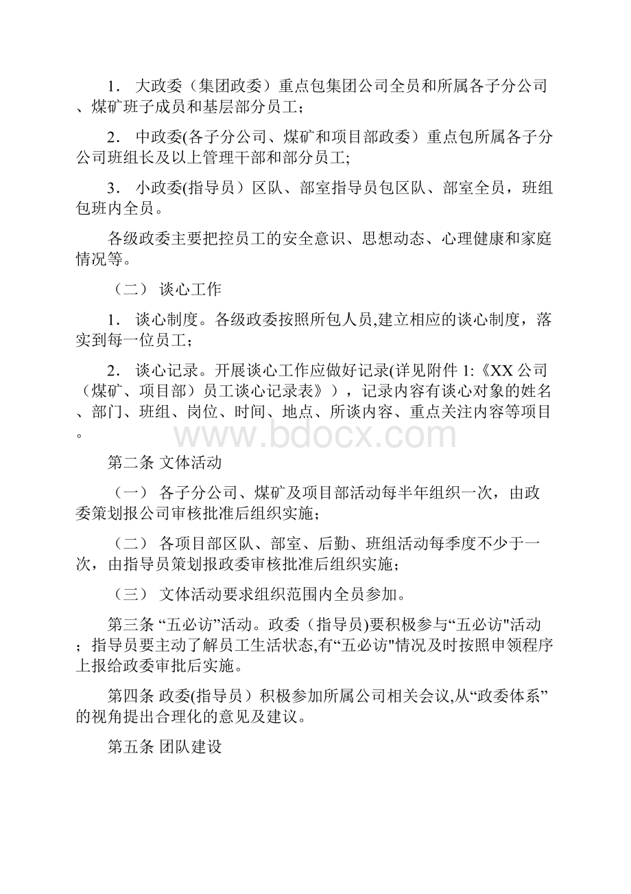 某某集团政委体系管理办法.docx_第3页