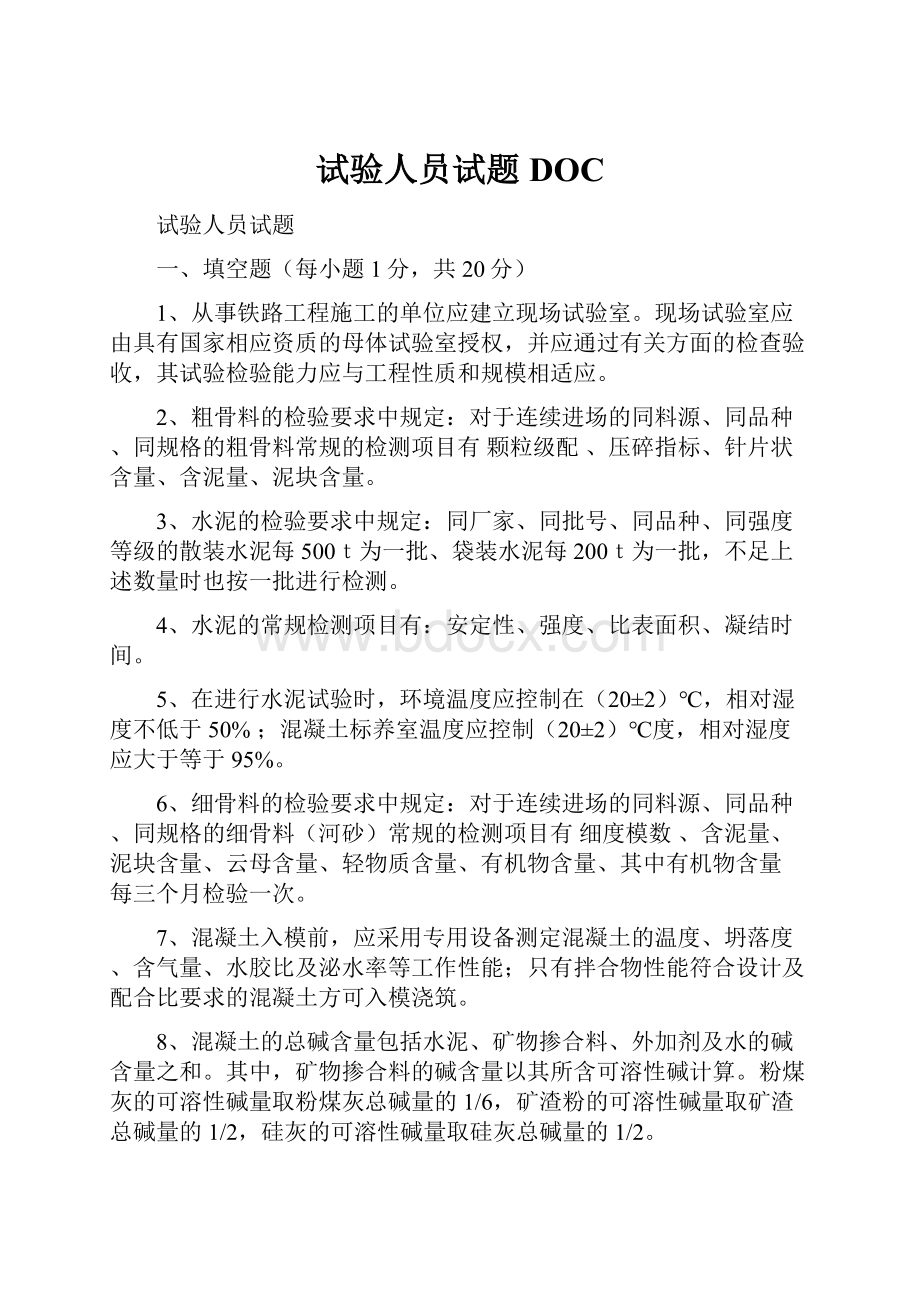 试验人员试题DOC.docx_第1页