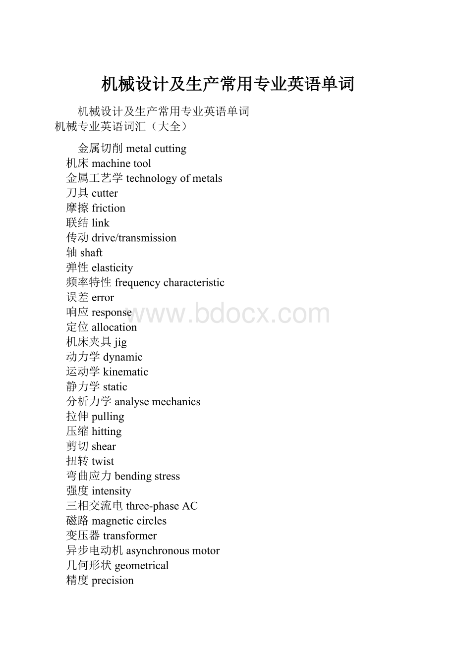 机械设计及生产常用专业英语单词.docx