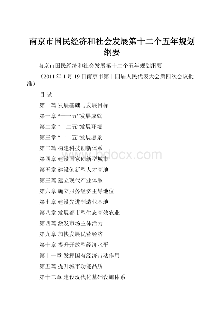 南京市国民经济和社会发展第十二个五年规划纲要.docx