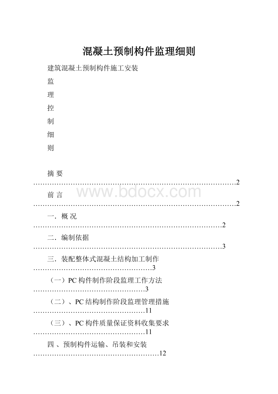 混凝土预制构件监理细则.docx