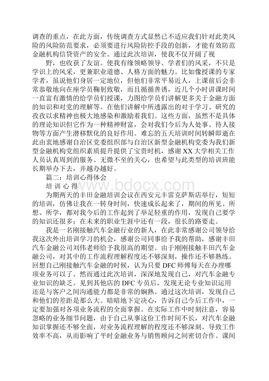 金融培训心得体会怎么写.docx_第3页