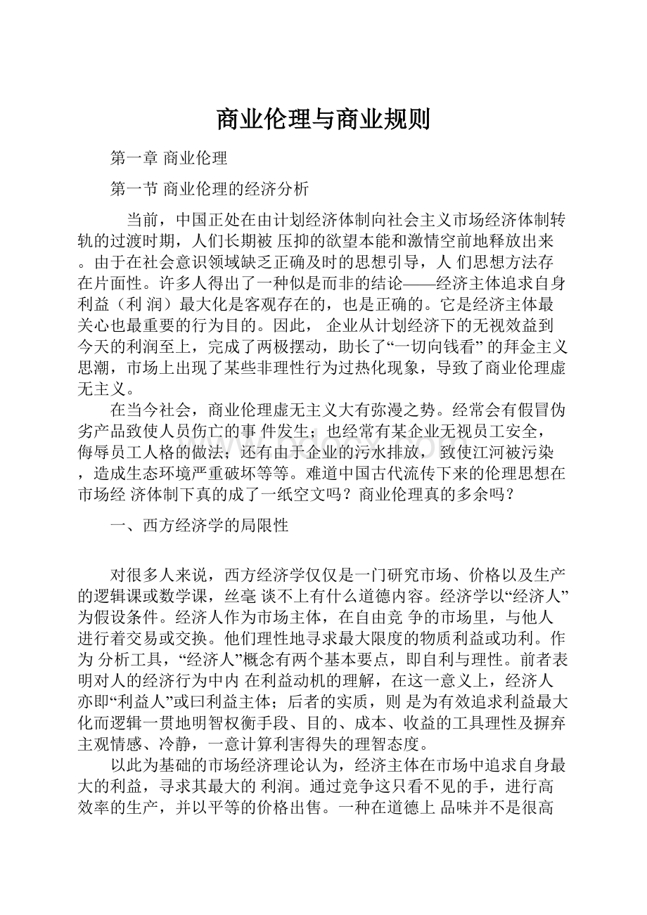 商业伦理与商业规则.docx