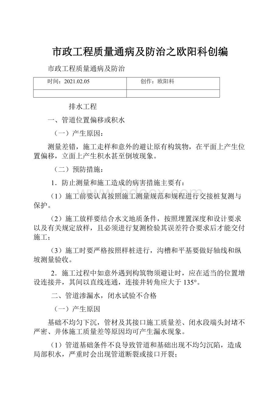 市政工程质量通病及防治之欧阳科创编.docx