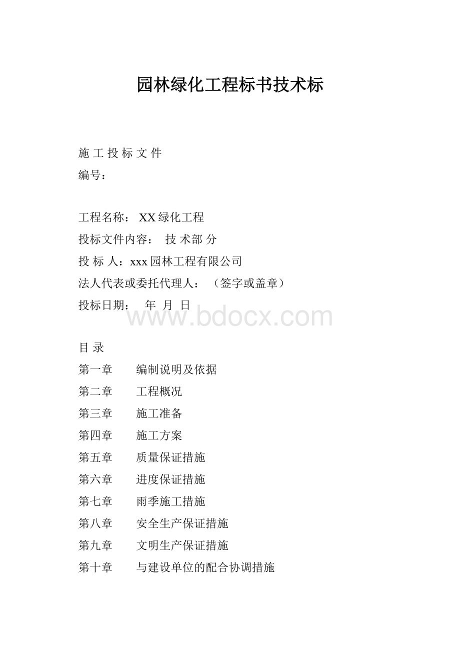 园林绿化工程标书技术标.docx_第1页