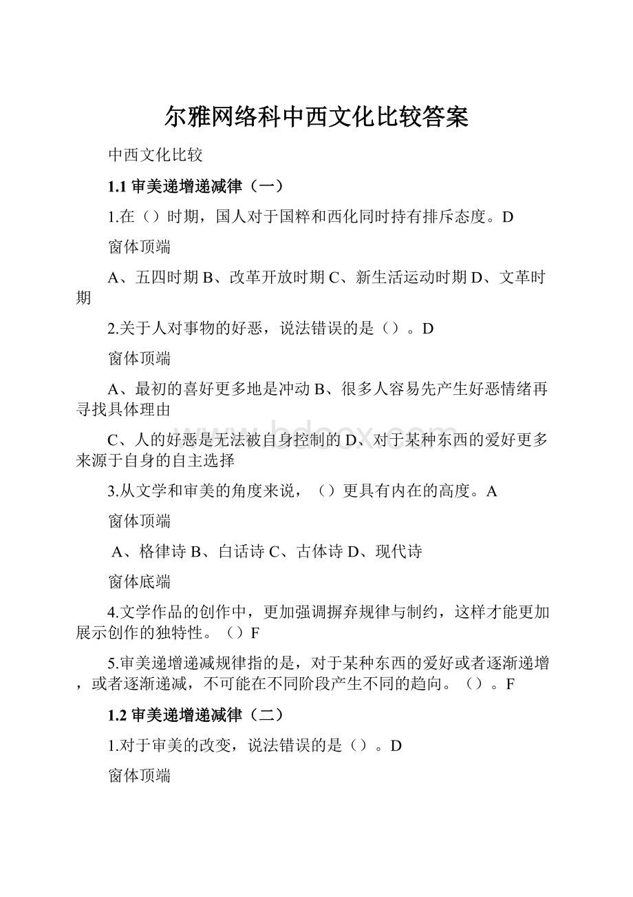 尔雅网络科中西文化比较答案.docx