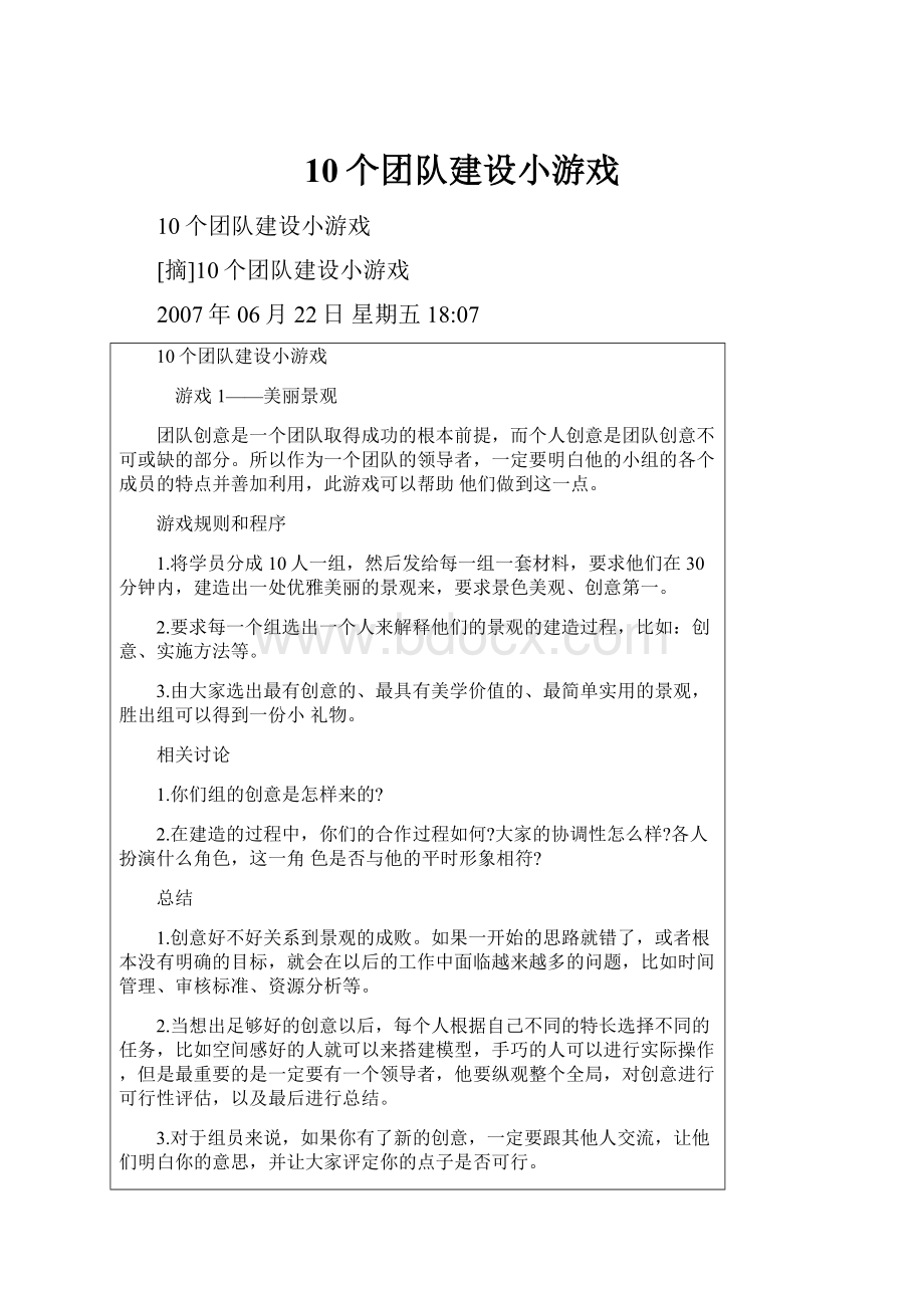 10个团队建设小游戏.docx