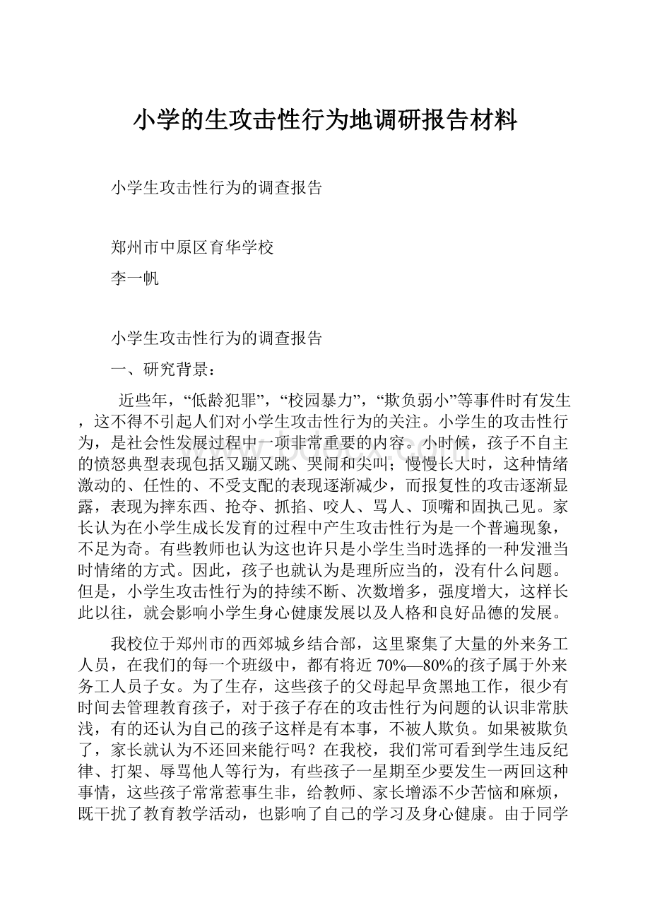 小学的生攻击性行为地调研报告材料.docx_第1页