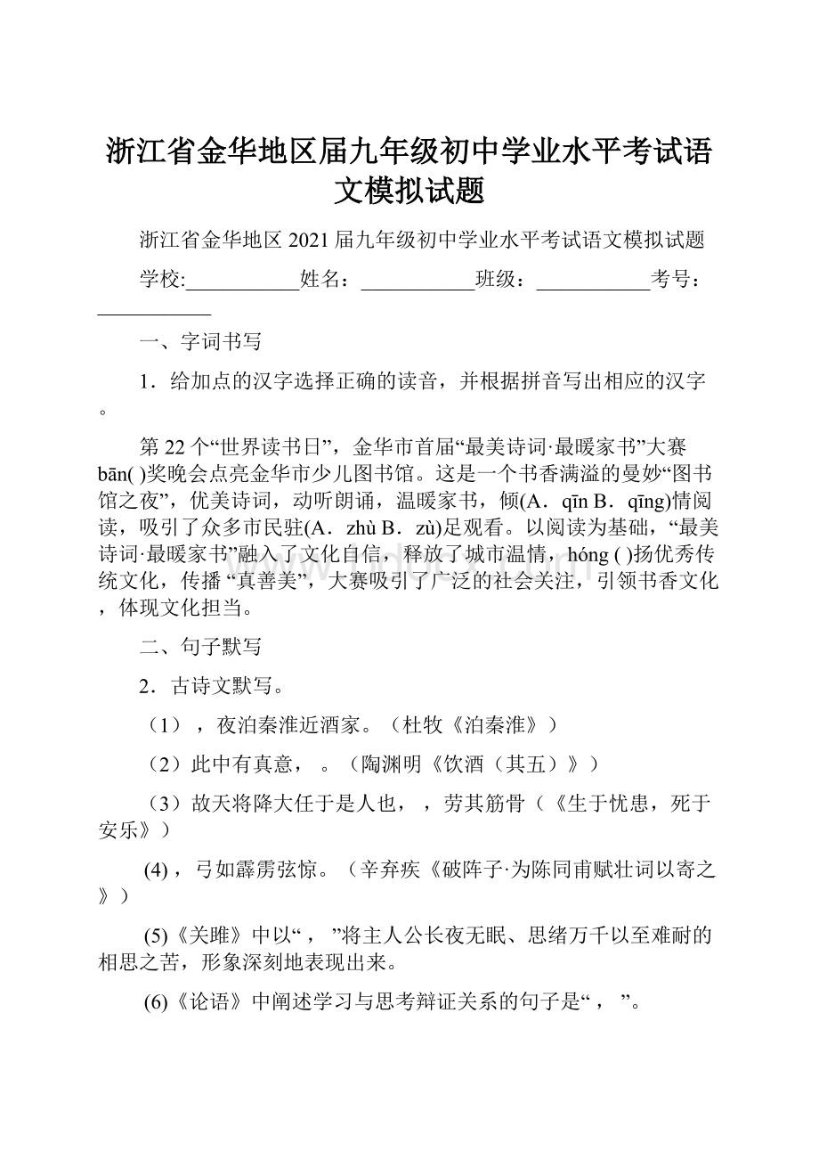 浙江省金华地区届九年级初中学业水平考试语文模拟试题.docx