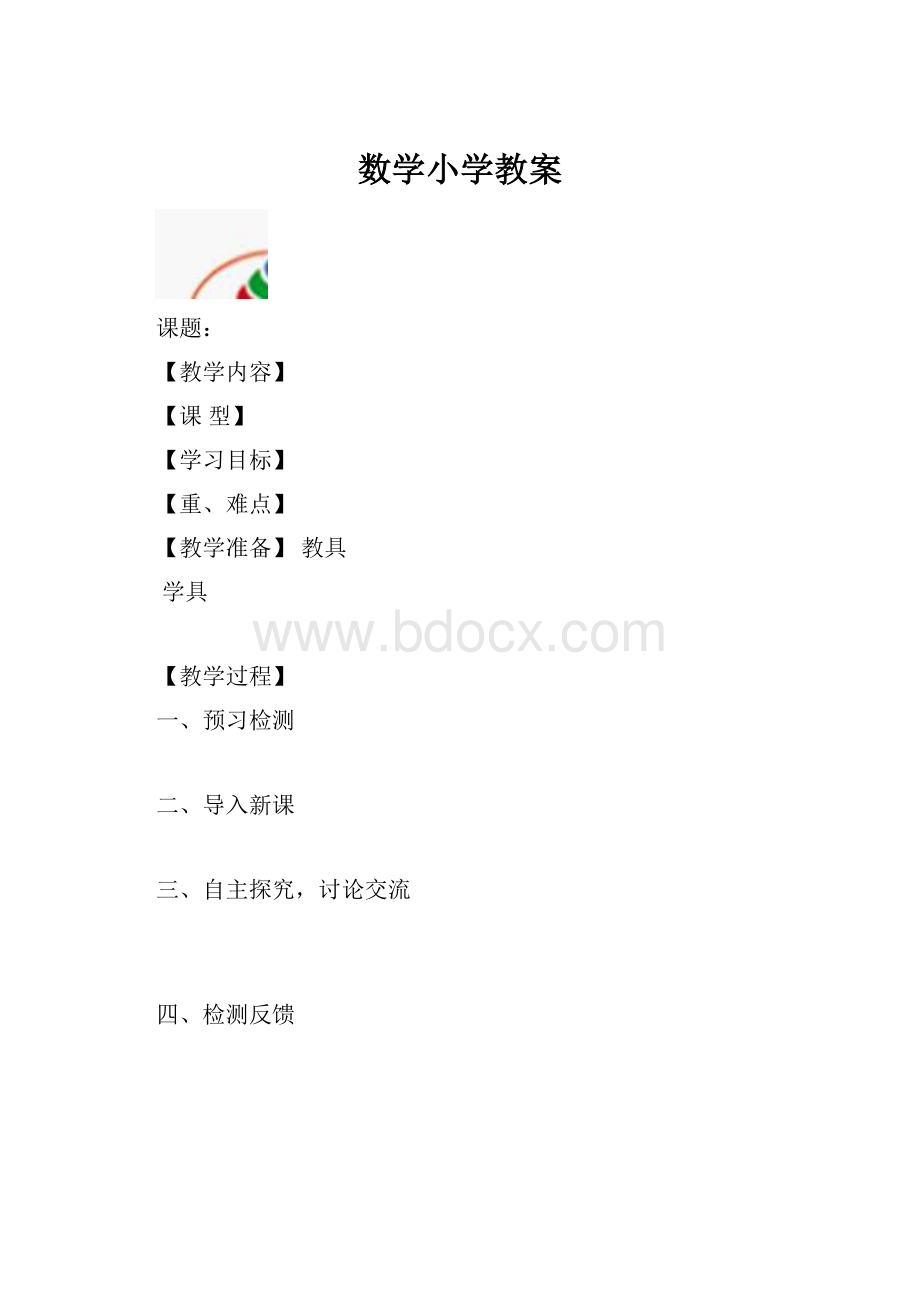 数学小学教案.docx_第1页