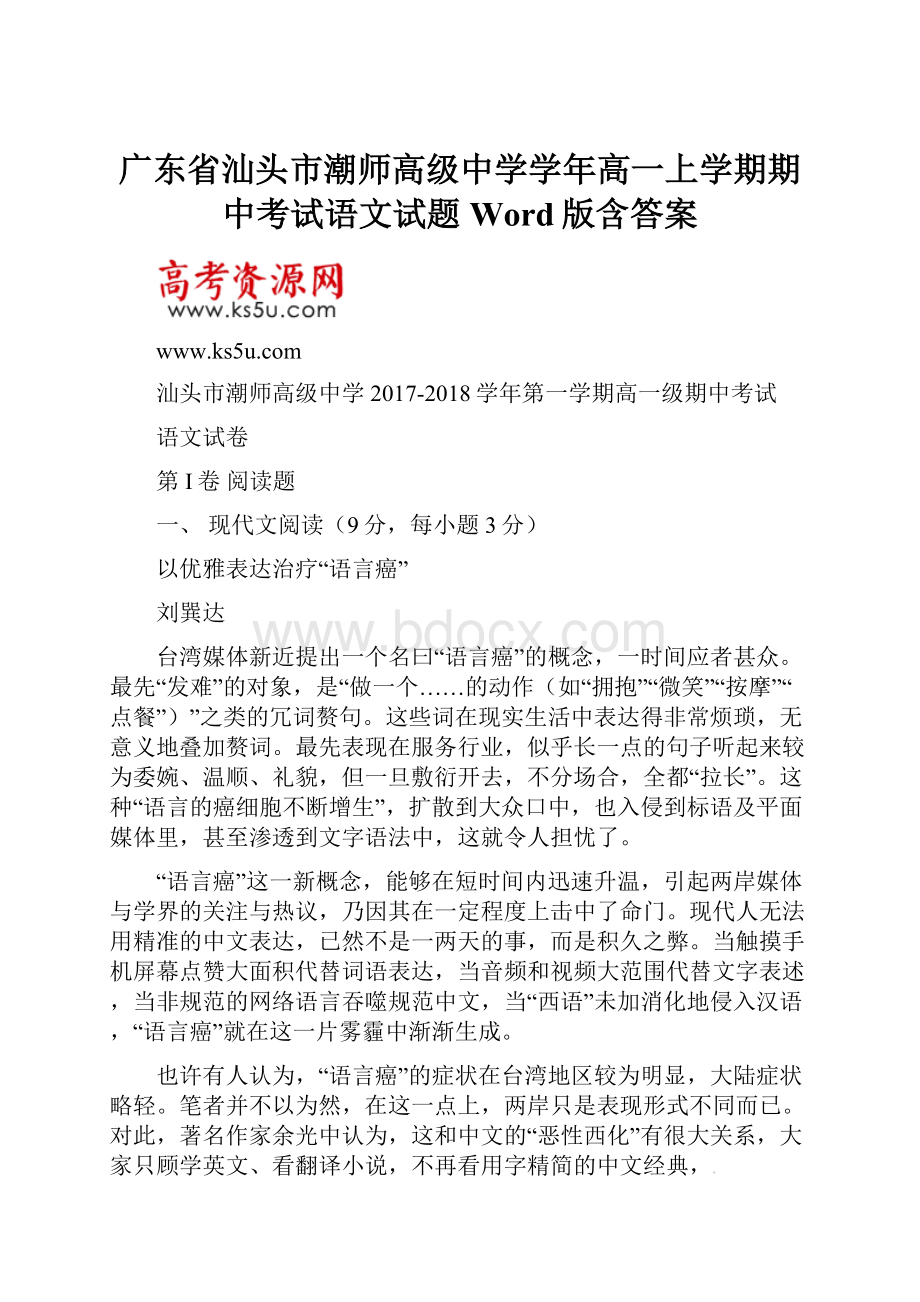 广东省汕头市潮师高级中学学年高一上学期期中考试语文试题 Word版含答案.docx