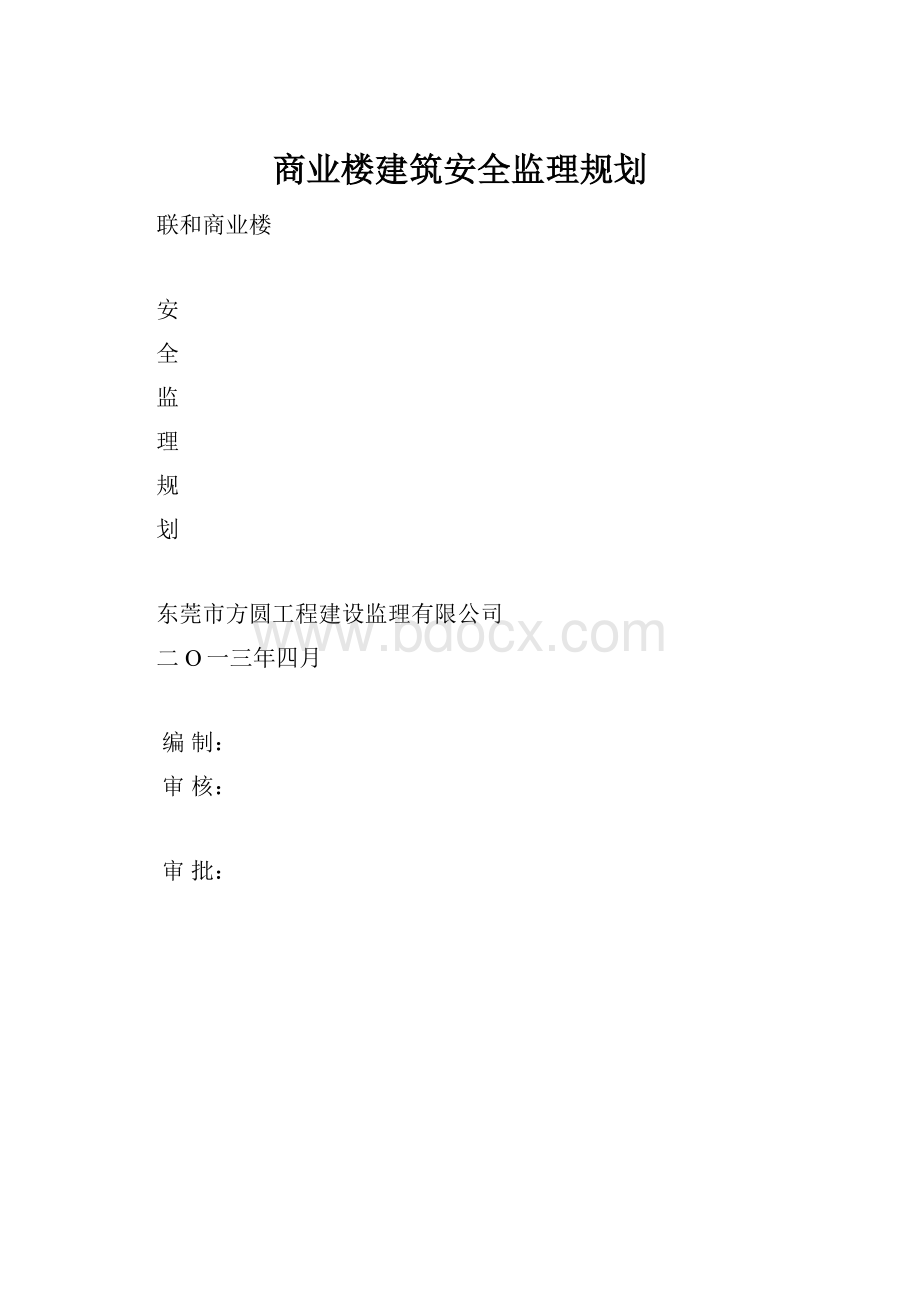 商业楼建筑安全监理规划.docx_第1页