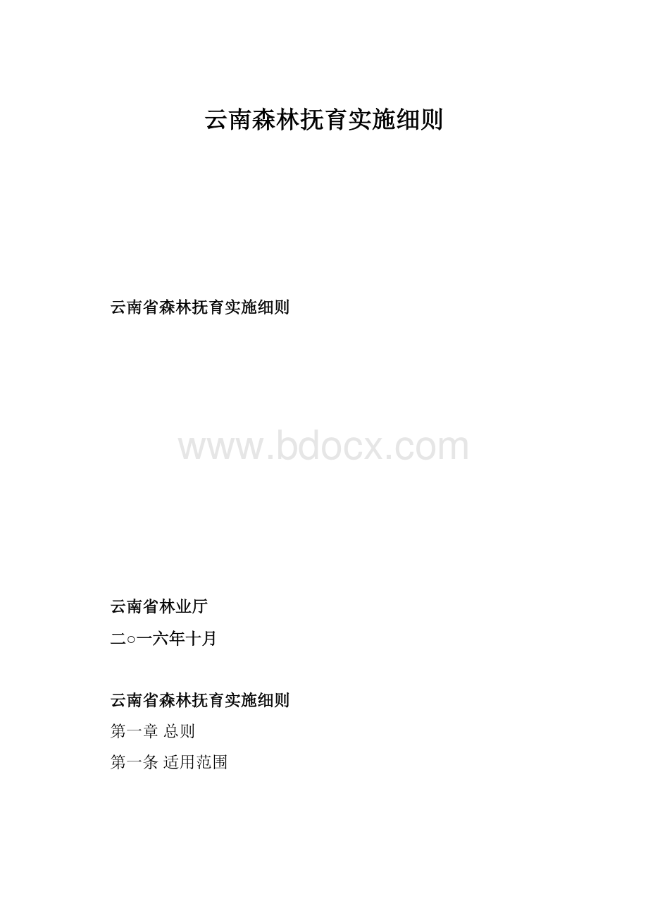 云南森林抚育实施细则.docx