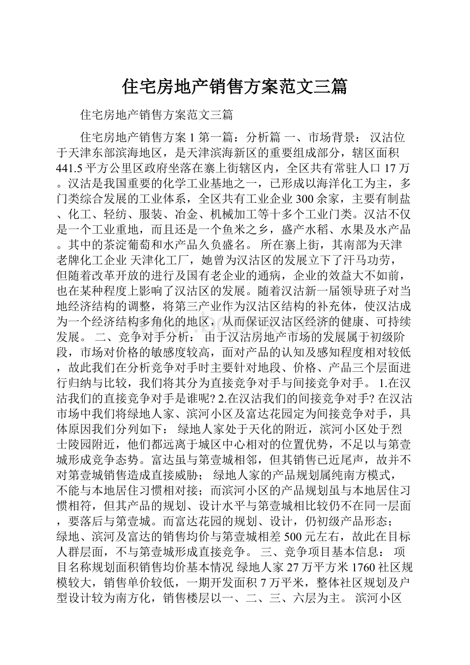 住宅房地产销售方案范文三篇.docx