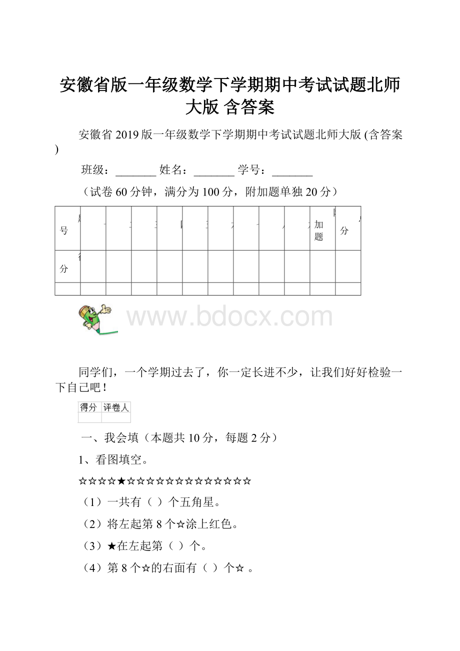 安徽省版一年级数学下学期期中考试试题北师大版 含答案.docx