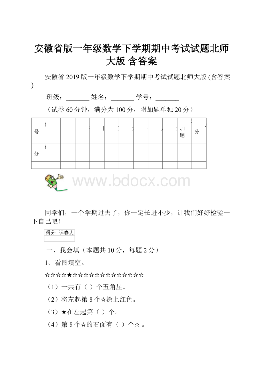 安徽省版一年级数学下学期期中考试试题北师大版 含答案.docx_第1页