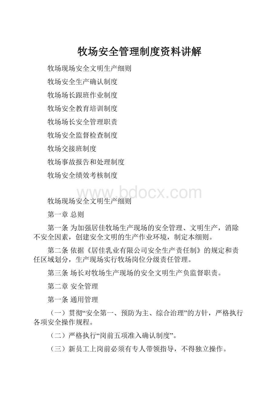 牧场安全管理制度资料讲解.docx_第1页