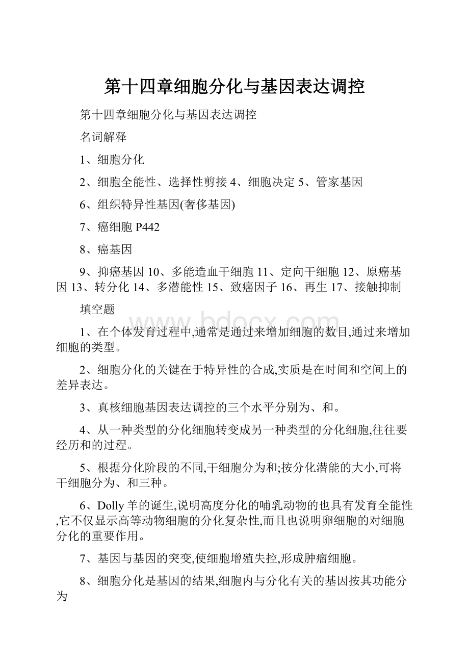 第十四章细胞分化与基因表达调控.docx_第1页