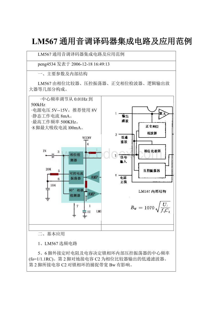 LM567通用音调译码器集成电路及应用范例.docx