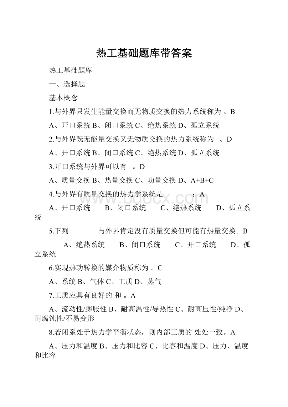 热工基础题库带答案.docx_第1页