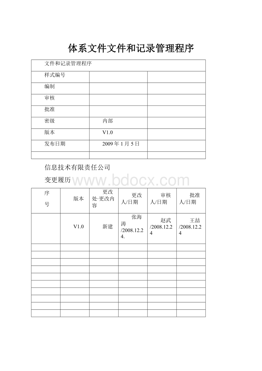 体系文件文件和记录管理程序.docx_第1页