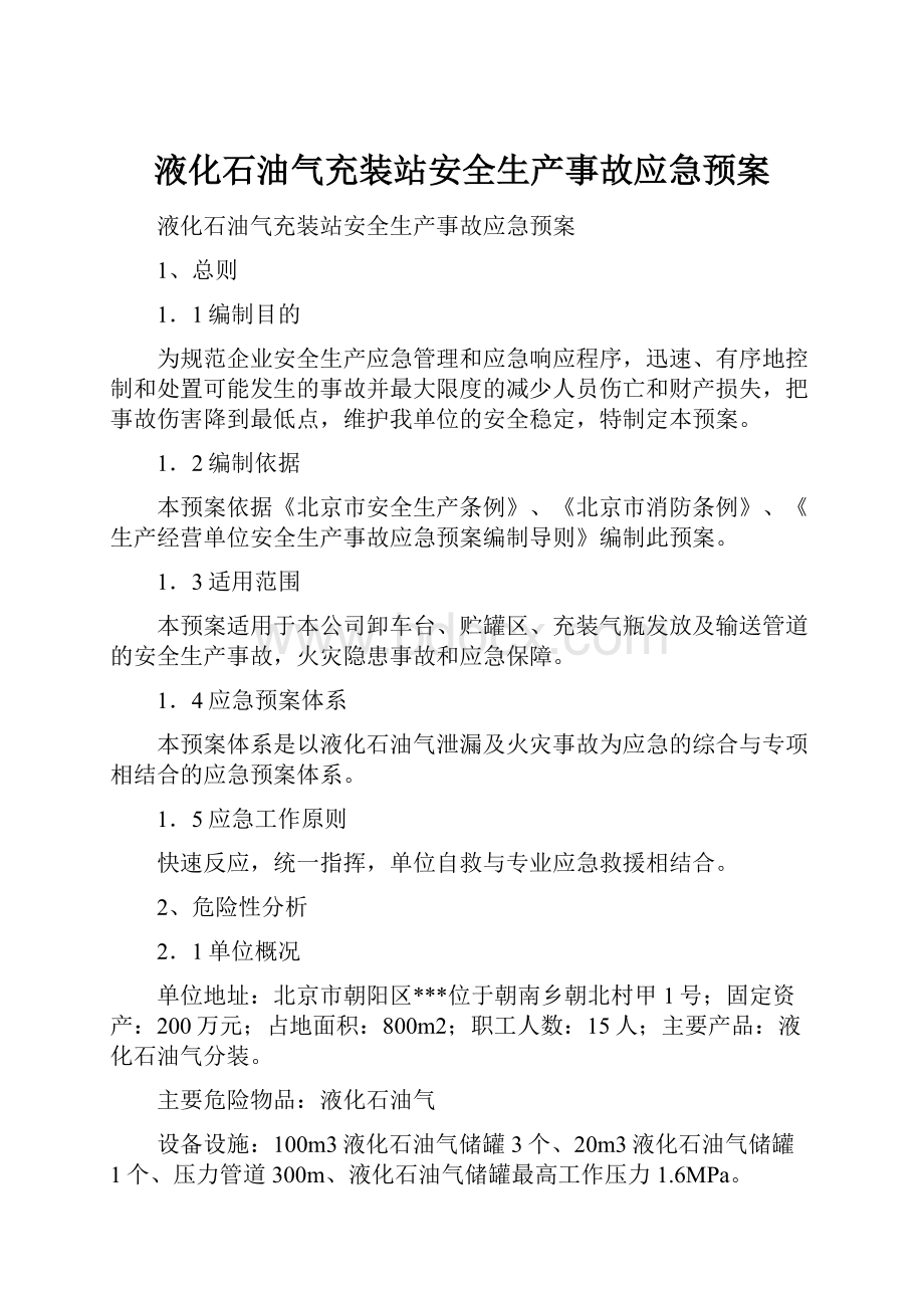 液化石油气充装站安全生产事故应急预案.docx_第1页