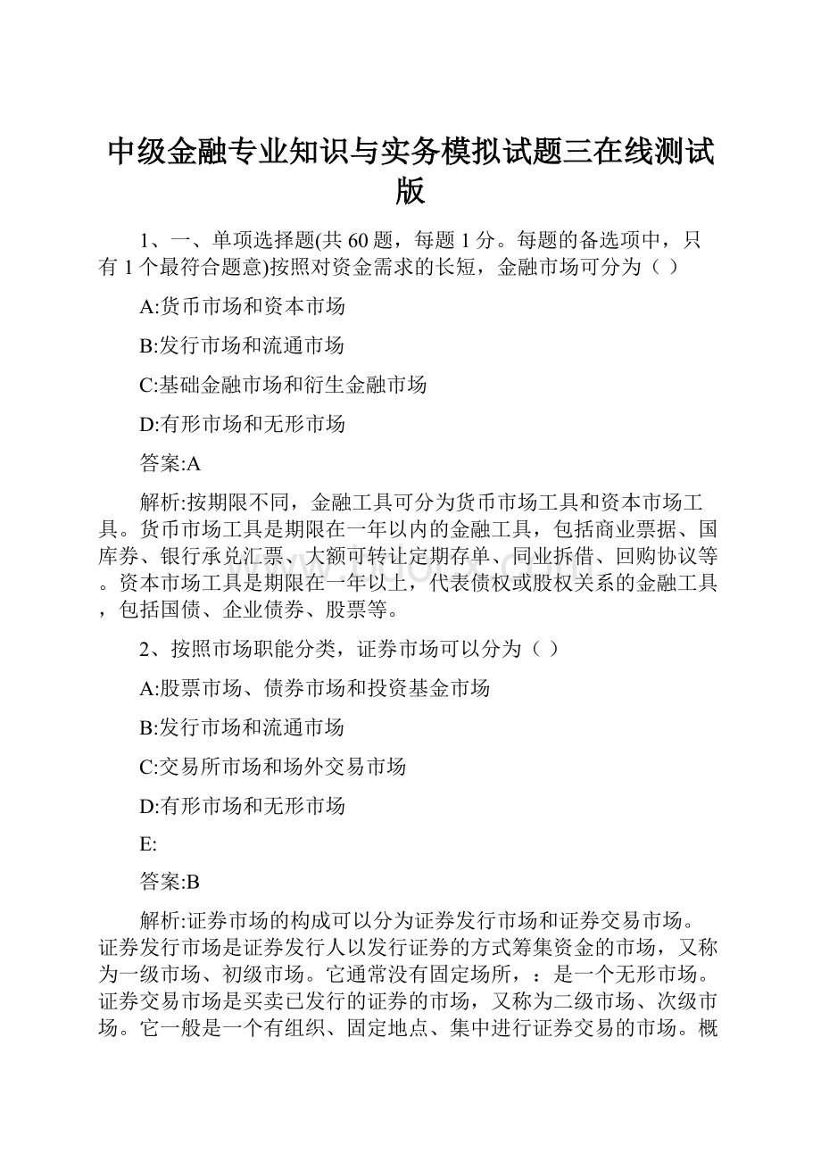 中级金融专业知识与实务模拟试题三在线测试版.docx