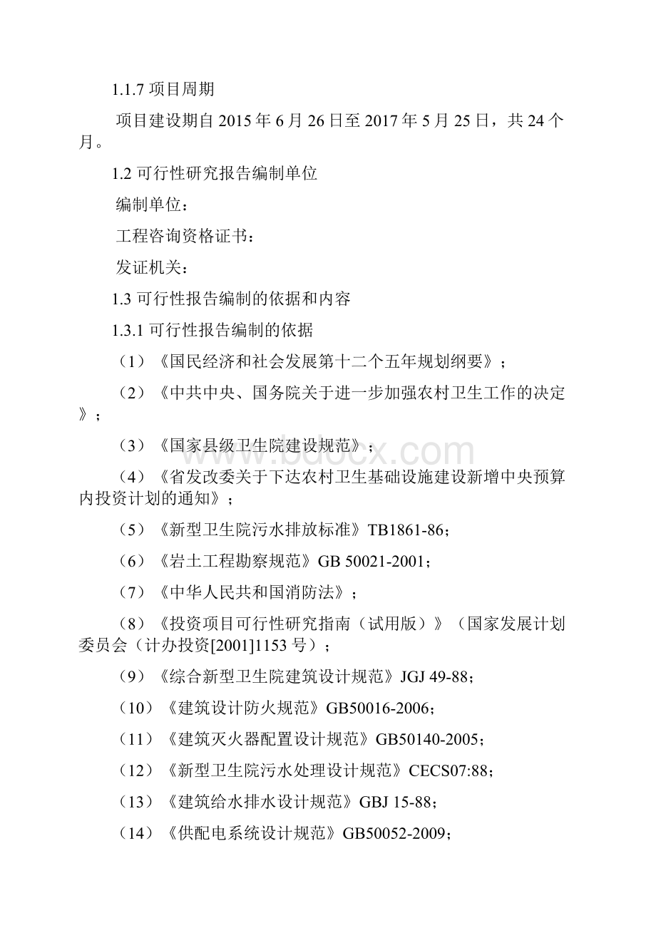 新版新农村新型卫生院整体搬迁建设工程项目可行性方案.docx_第2页