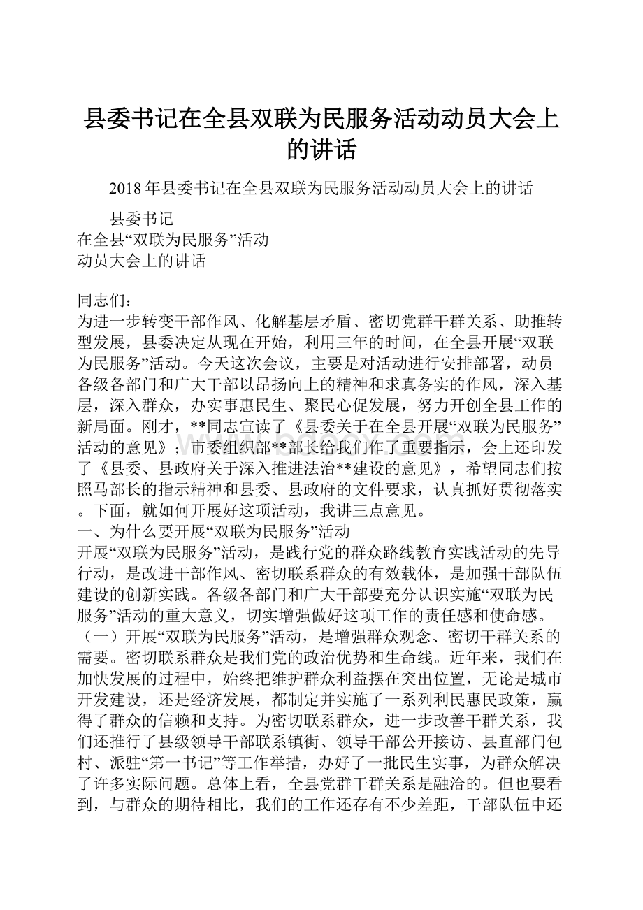 县委书记在全县双联为民服务活动动员大会上的讲话.docx_第1页