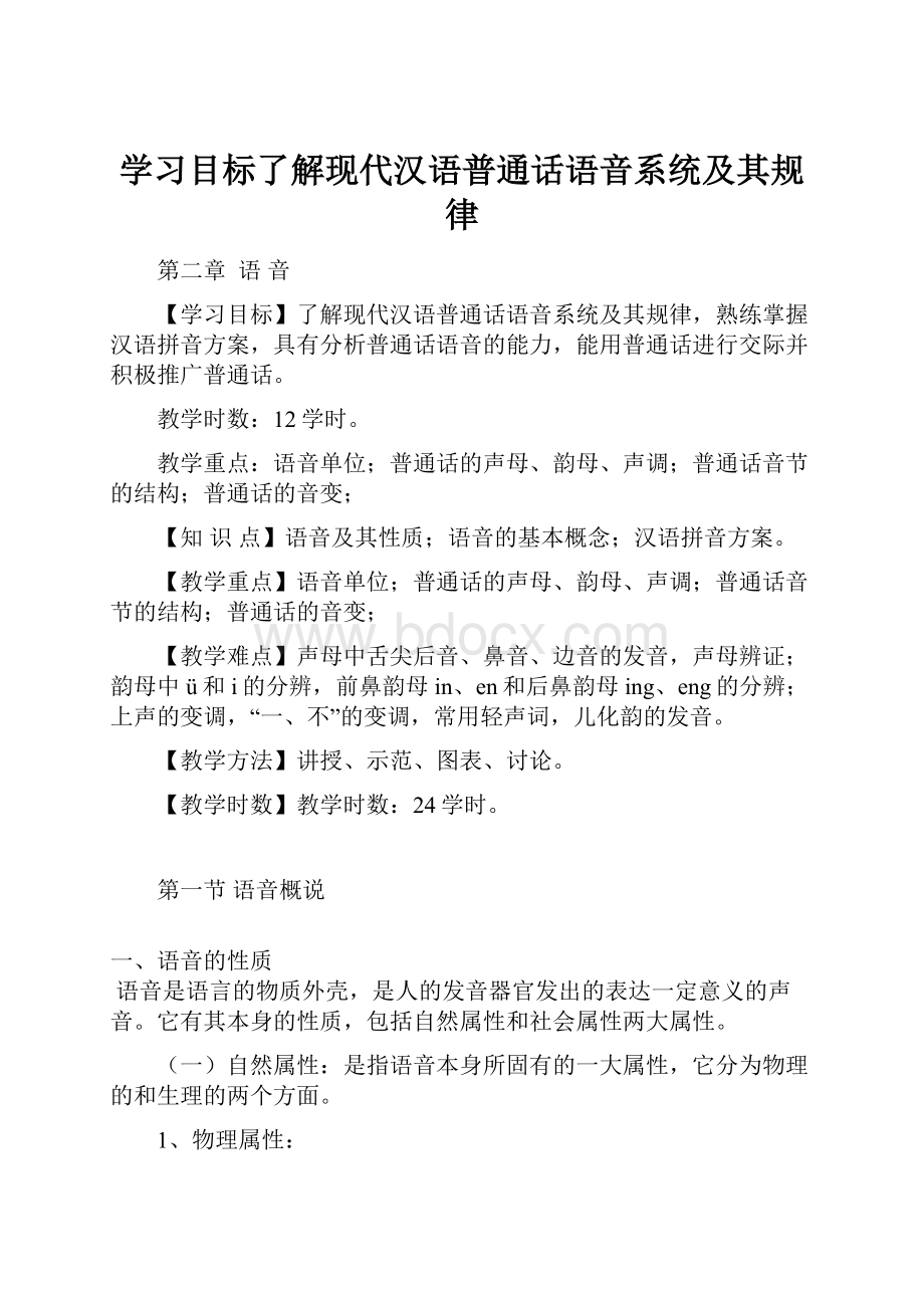 学习目标了解现代汉语普通话语音系统及其规律.docx_第1页