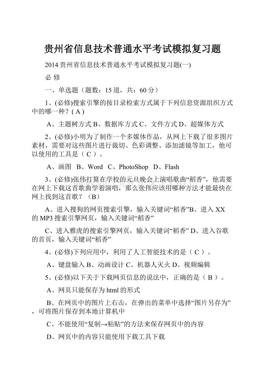 贵州省信息技术普通水平考试模拟复习题.docx