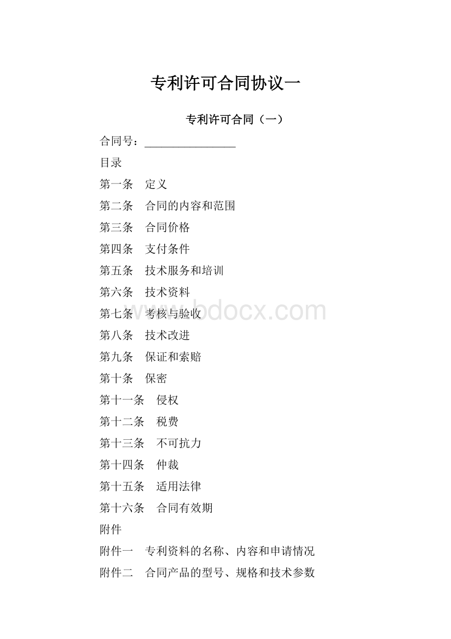 专利许可合同协议一.docx