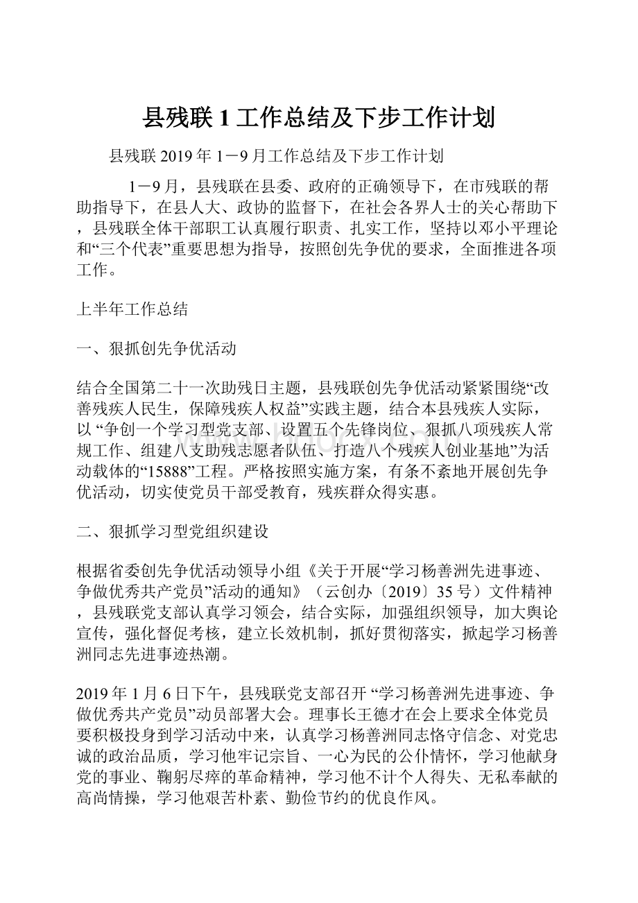 县残联1工作总结及下步工作计划.docx