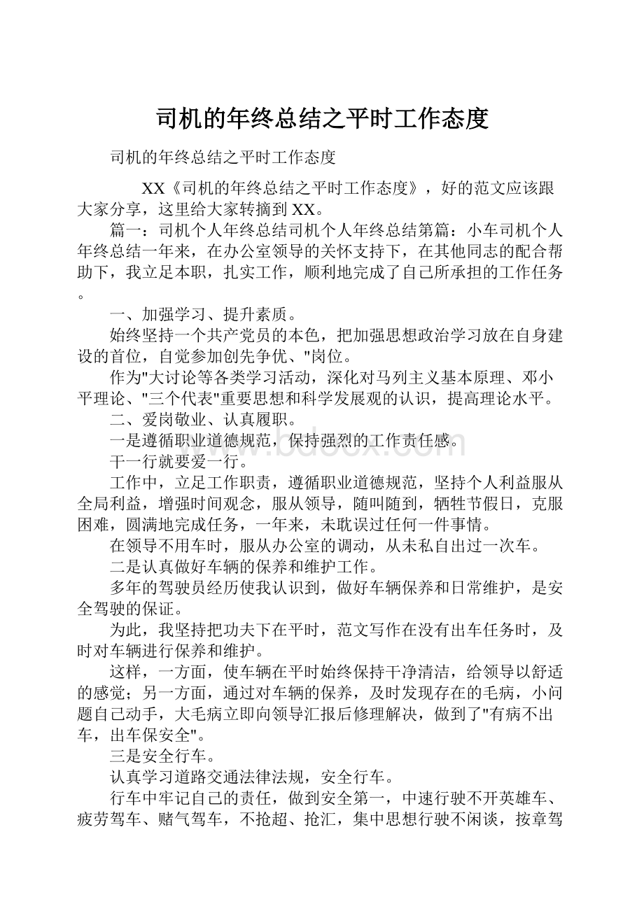 司机的年终总结之平时工作态度.docx