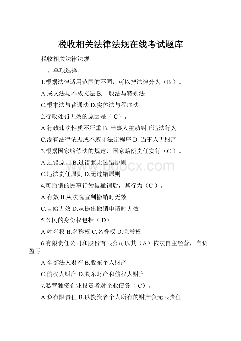 税收相关法律法规在线考试题库.docx_第1页