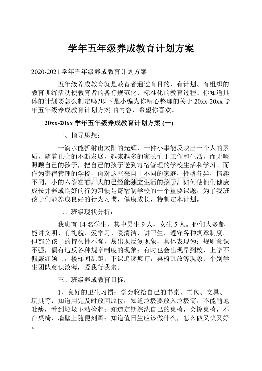 学年五年级养成教育计划方案.docx_第1页