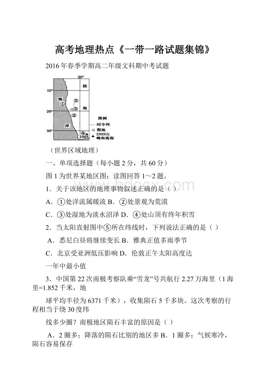 高考地理热点《一带一路试题集锦》.docx