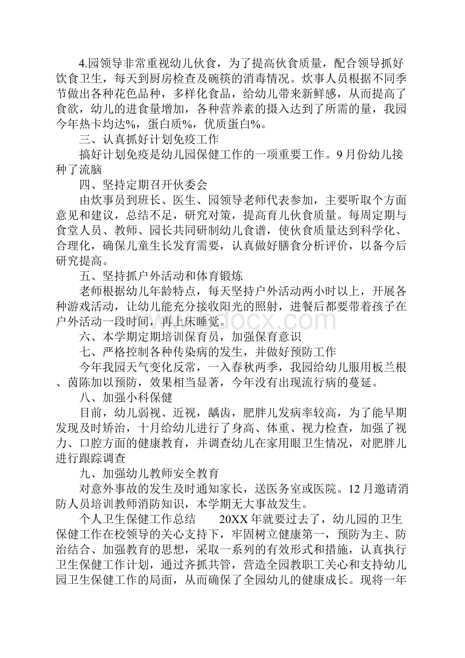 个人卫生保健工作总结.docx_第2页