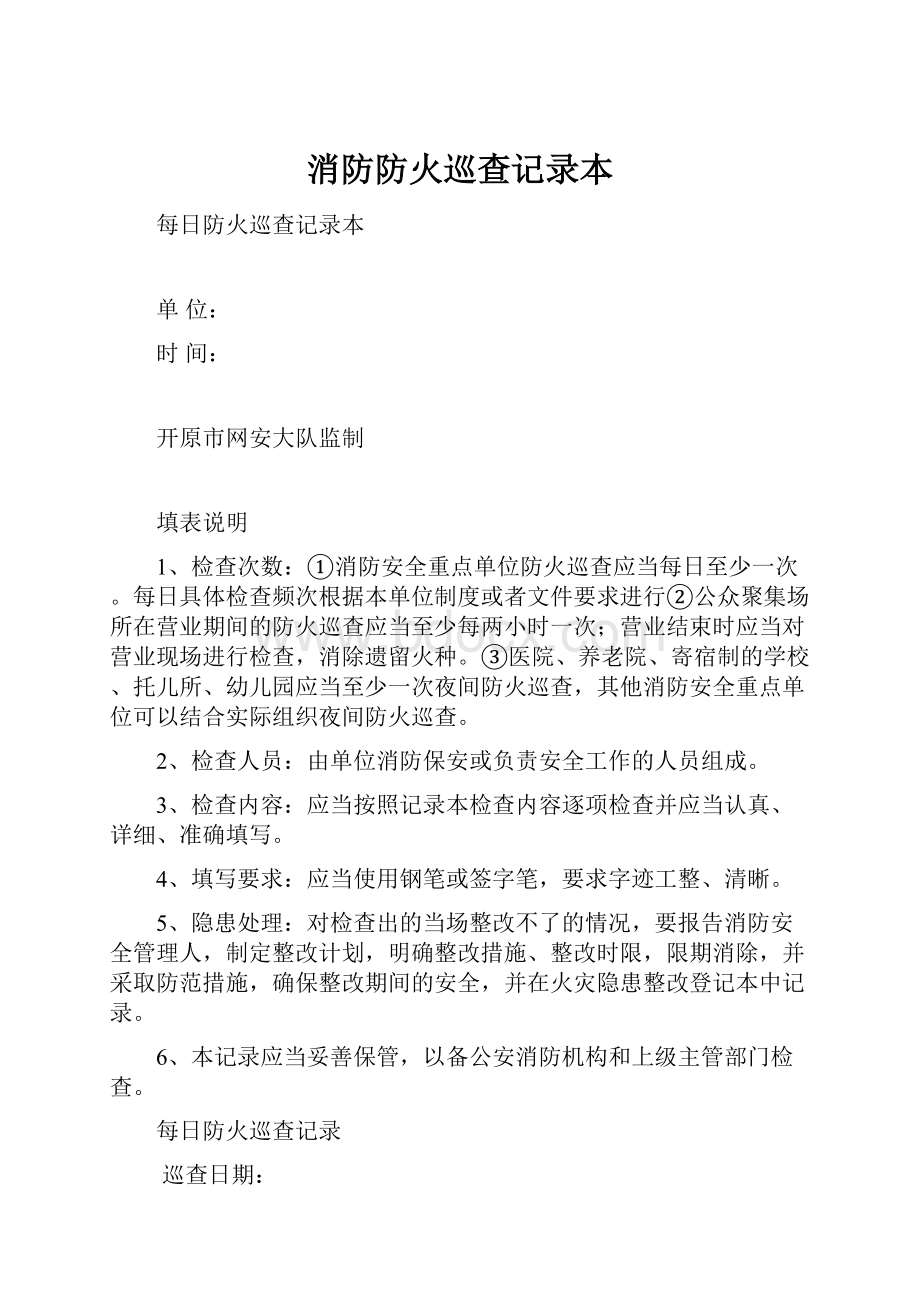 消防防火巡查记录本.docx