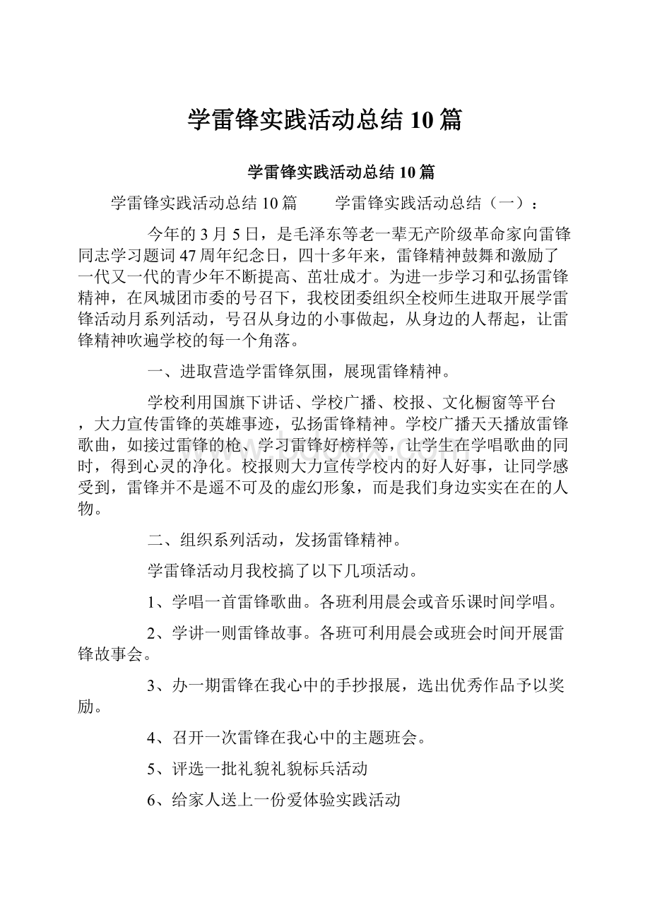 学雷锋实践活动总结10篇.docx