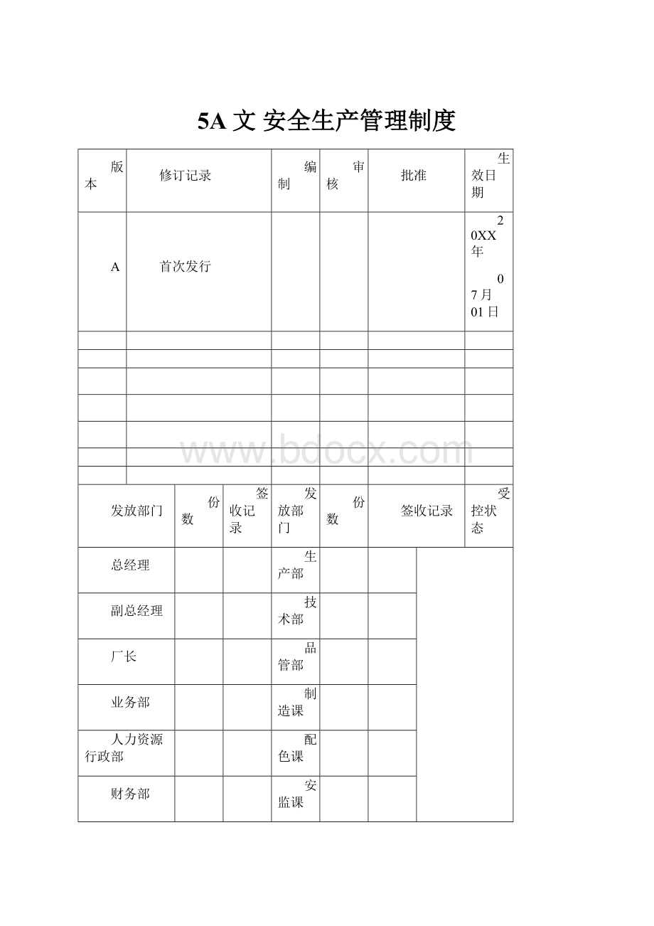 5A文 安全生产管理制度.docx