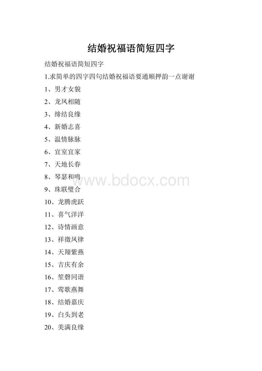 结婚祝福语简短四字.docx