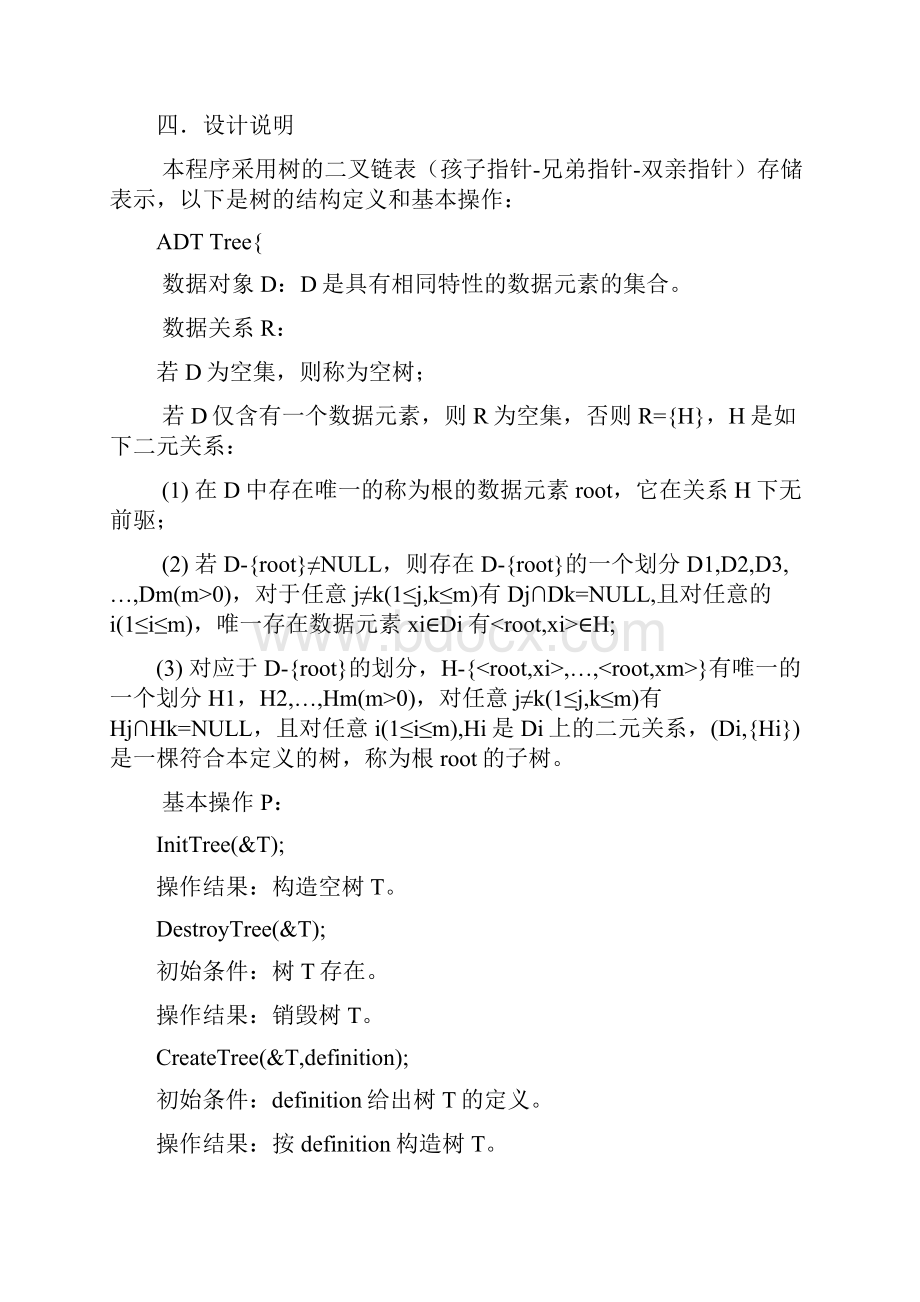 数据结构树的实现实验报告.docx_第2页