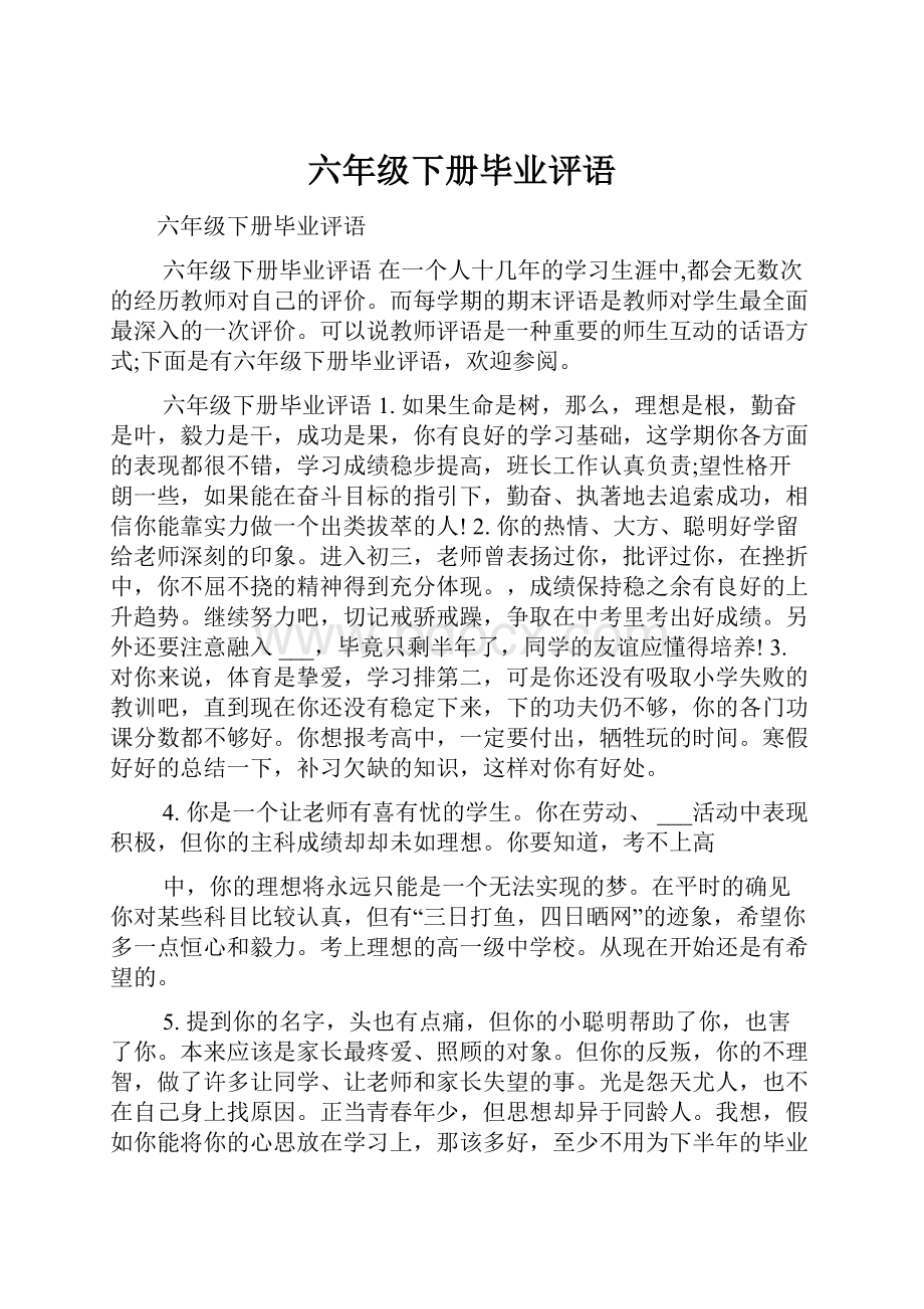 六年级下册毕业评语.docx_第1页