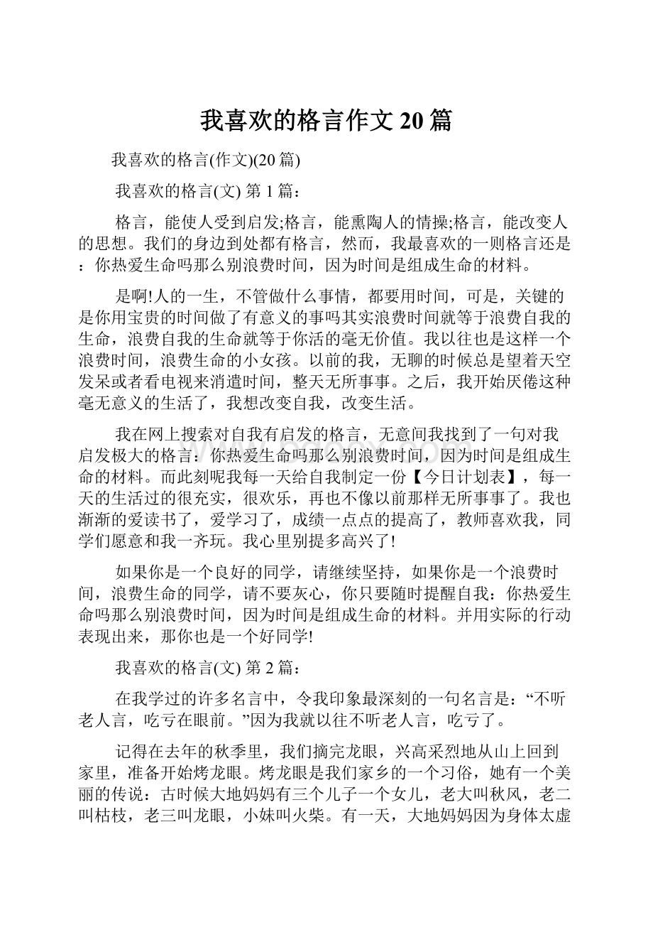 我喜欢的格言作文20篇.docx_第1页