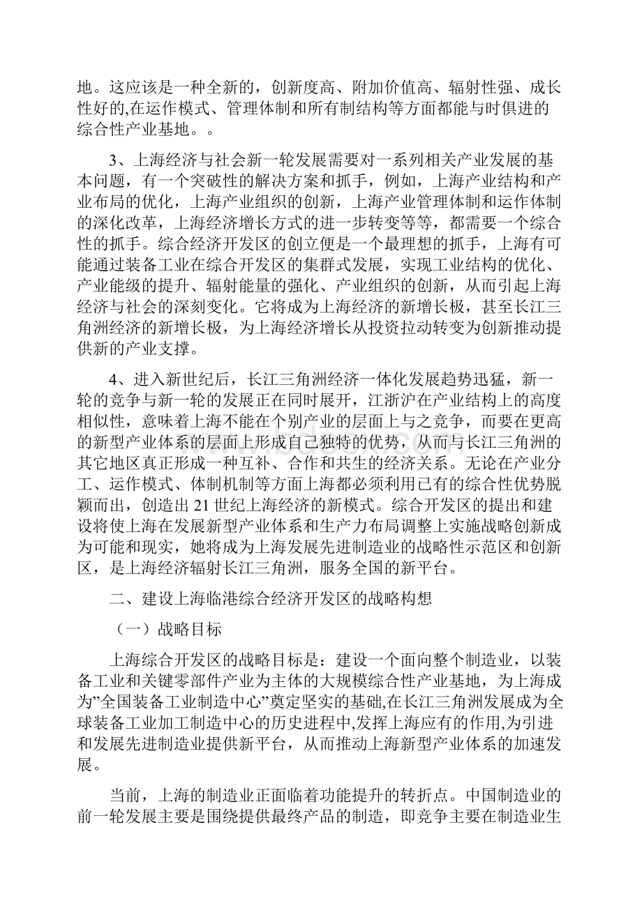 上海临港综最新合经济开发区功能定位与产业支撑研究1DOC 16页.docx_第2页