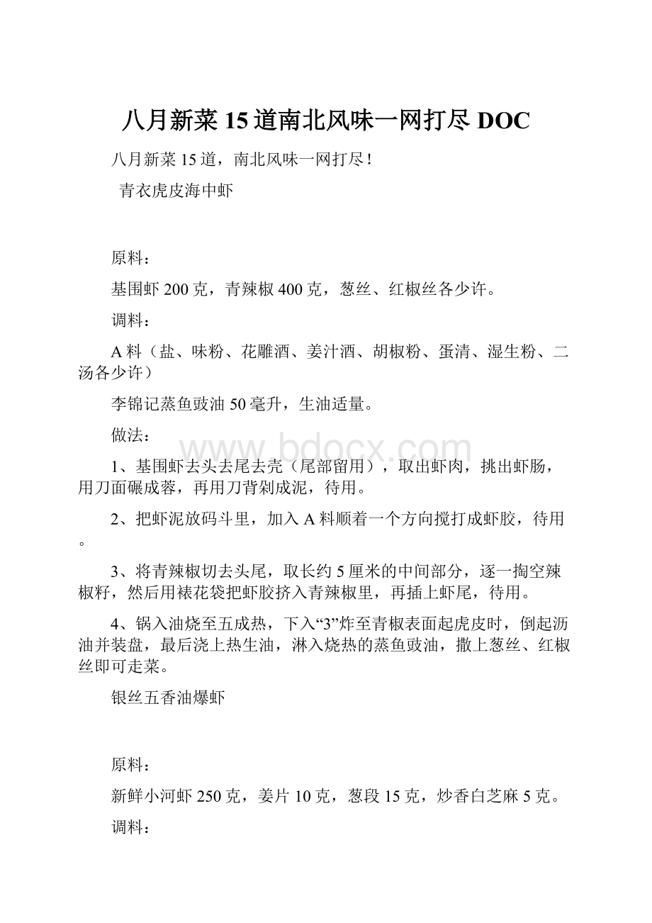 八月新菜15道南北风味一网打尽DOC.docx_第1页