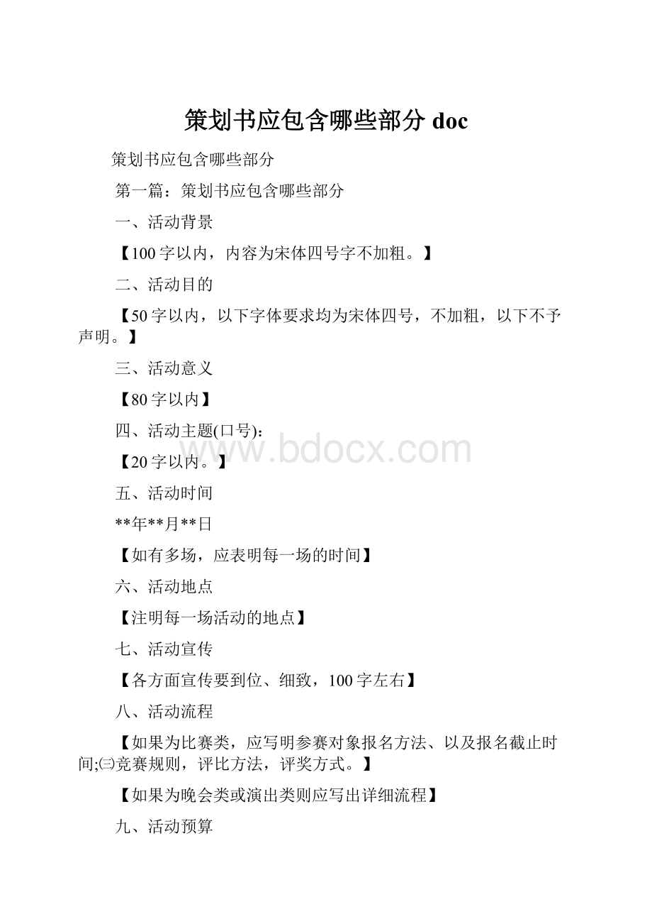 策划书应包含哪些部分doc.docx_第1页