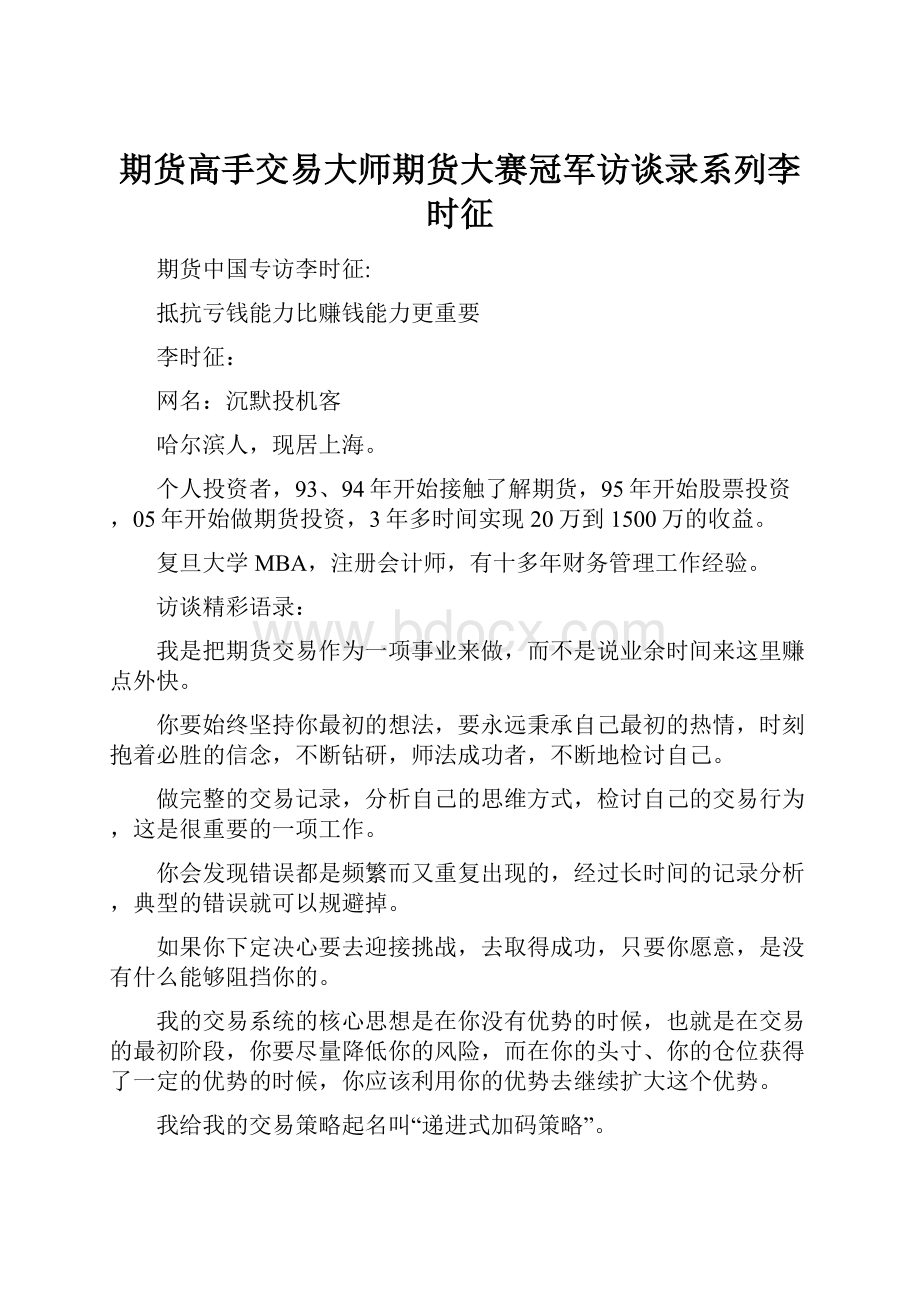 期货高手交易大师期货大赛冠军访谈录系列李时征.docx_第1页