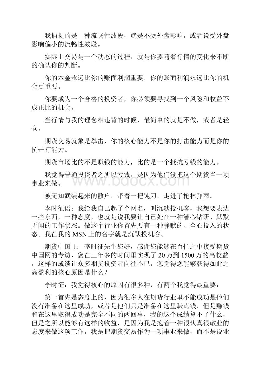 期货高手交易大师期货大赛冠军访谈录系列李时征.docx_第2页